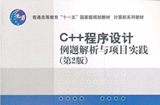 C++程式設計例題解析與項目實踐（第2版）