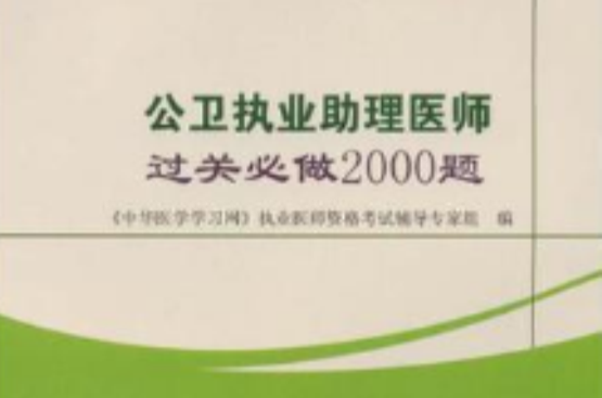 公衛執業助理醫師過關必做2000題