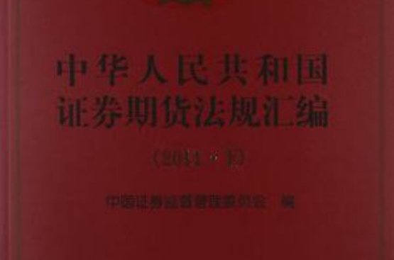 中華人民共和國證券期貨法規彙編（2011下）