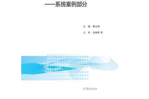 通信原理與套用——系統案例部分（合訂本）