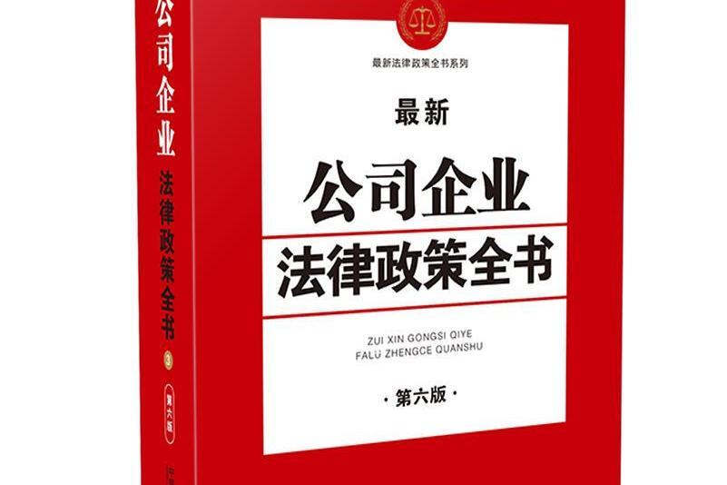 公司企業法律全書