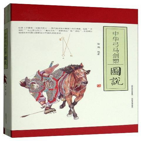 中華弓馬劍槊圖說(2019年山西科學技術出版社出版的圖書)