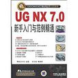 UGNX7.0新手入門與範例精通