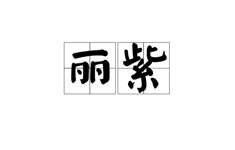 麗紫(詞語)