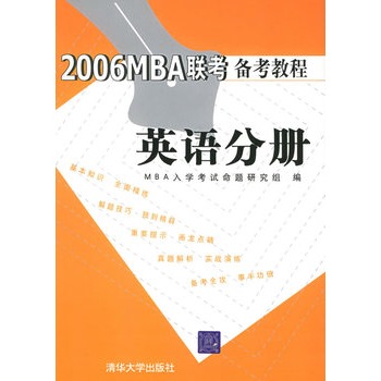 2006MBA聯考備考教程：英語分冊