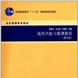 經濟管理數學基礎·線性代數習題課教程