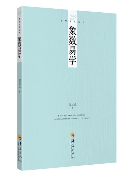 易學文化叢書：象數易學