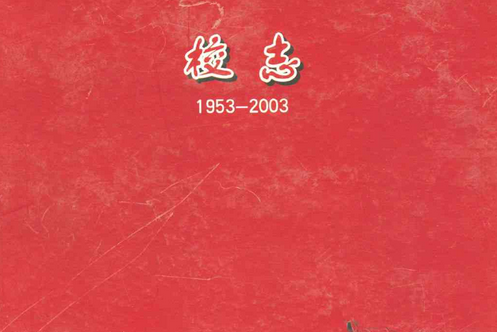 鄭州市第九中學校志(1953-2003)