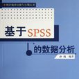 基於SPSS的數據分析