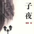 子夜(茅盾創作長篇小說)