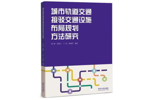 城市軌道交通接駁交通設施布局規劃方法研究