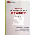 2009-2013全國黨員教育培訓指導用書黨史基本知識