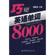 巧記英語單詞8000