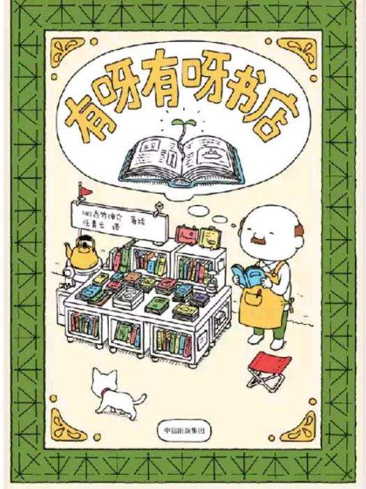 有呀有呀書店