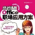 絕對挑戰Office職場套用方案