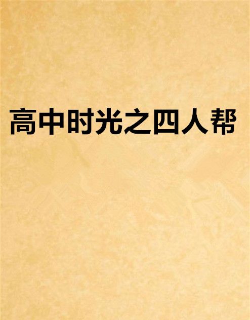 高中時光之四人幫