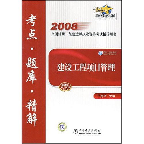 2008建設工程項目管理考點題庫精解