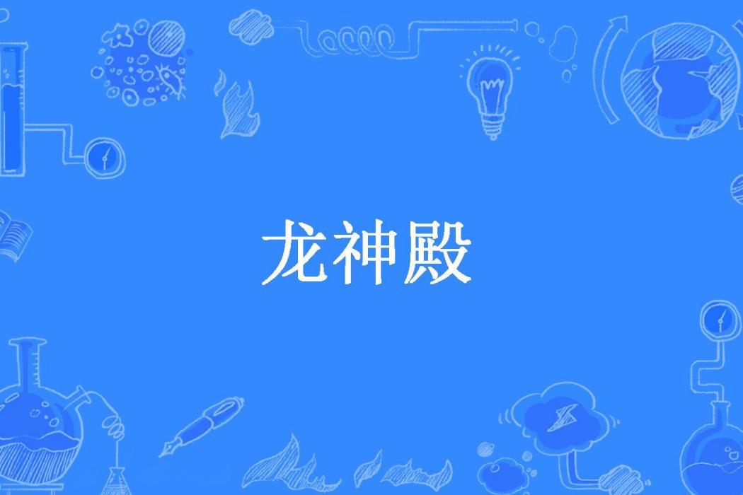 龍神殿(師言道所著小說)