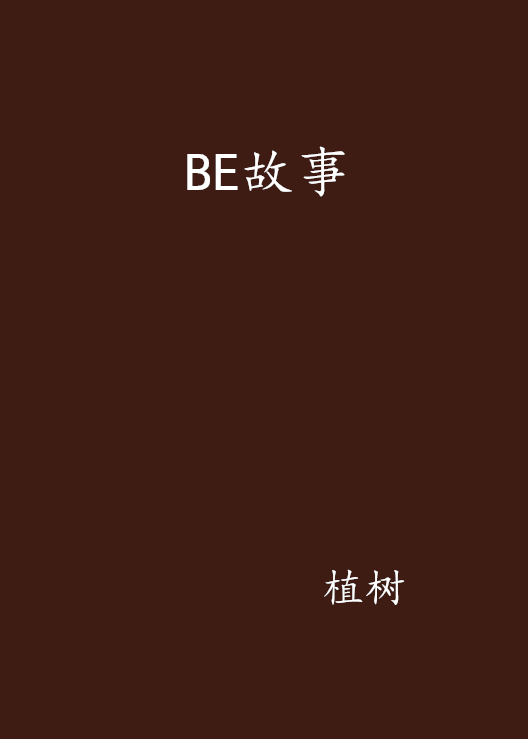 BE故事