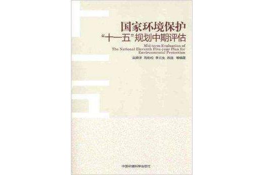 國家環境保護“十一五”規劃中期評估