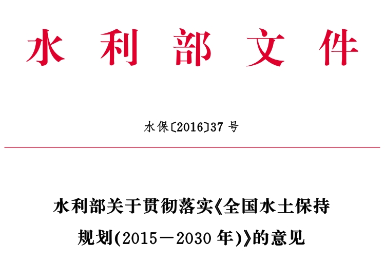 全國水土保持規劃（2015-2030年）