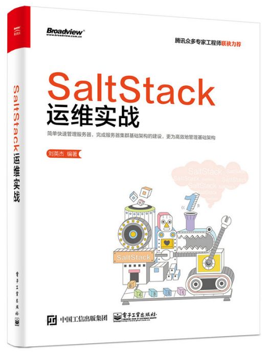 SaltStack運維實戰