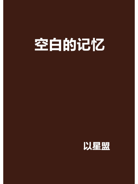 空白的記憶(網路小說)