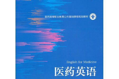 醫藥英語（醫藥高等職業教育公共基礎課程規劃教材）