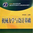 機械力學與設計基礎