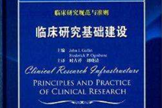 臨床研究規範與準則：臨床研究基礎建設