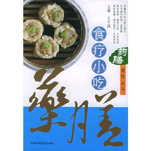 藥膳製作叢書——食療小吃