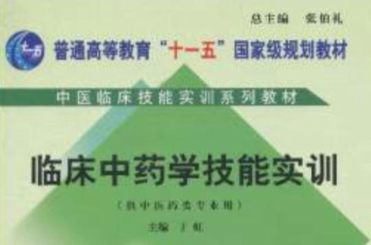 臨床中藥學實訓教材：臨床中藥學技能實訓