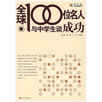 全球100位名人與中學生談成功