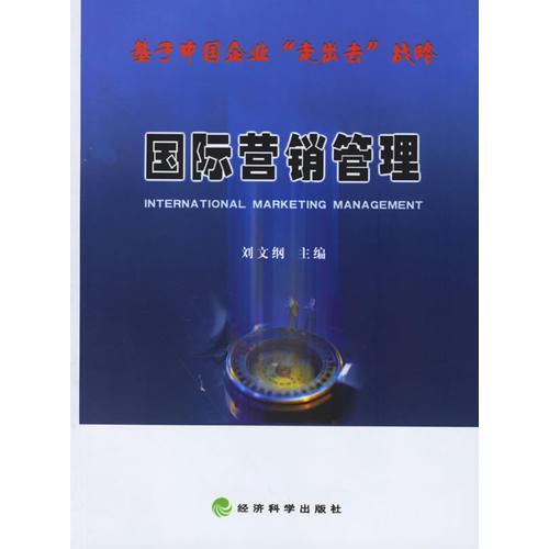 國際行銷管理(2006年經濟科學出版社出版圖書)