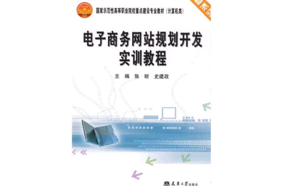 電子商務網站規劃開發實訓教程