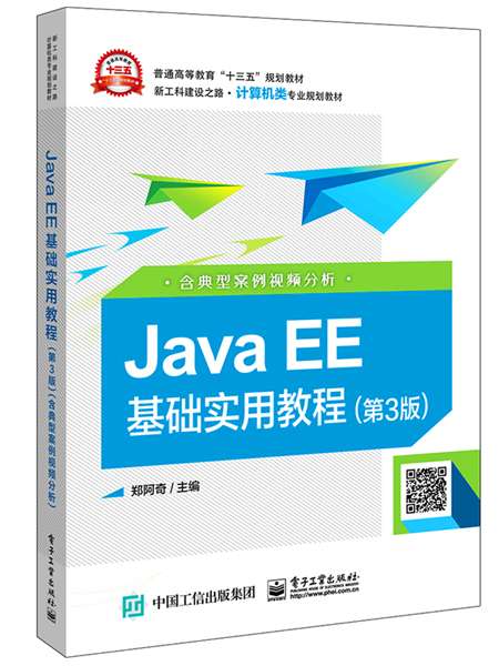 Java EE基礎實用教程（第3版）（含典型案例視頻分析）