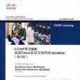 CCNP學習指南組建Cisco 多層交換網路第4版