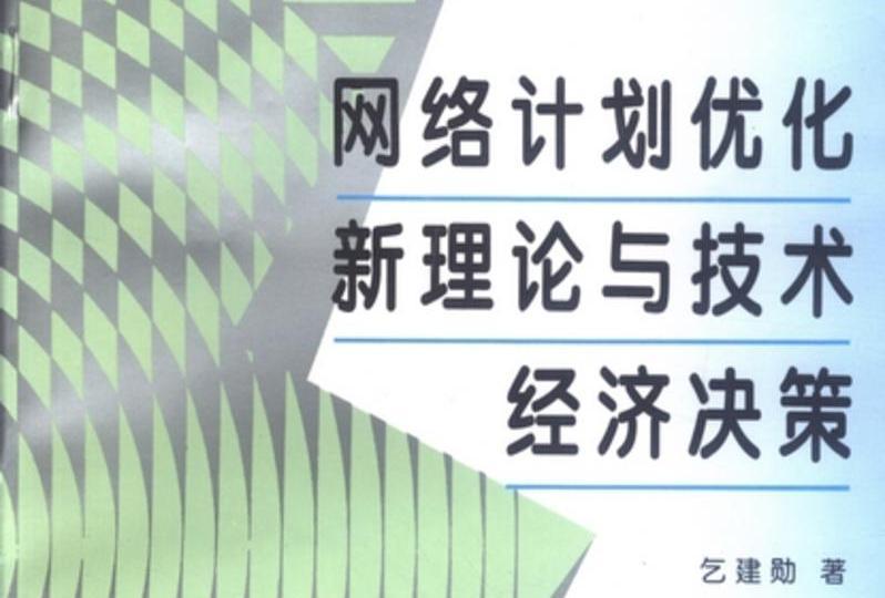 網路計畫最佳化新理論與技術經濟決策