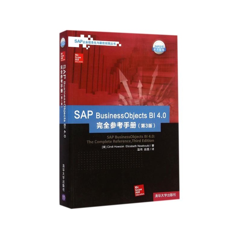 SAP BusinessObjects BI 4.0完全參考手冊（第3版）