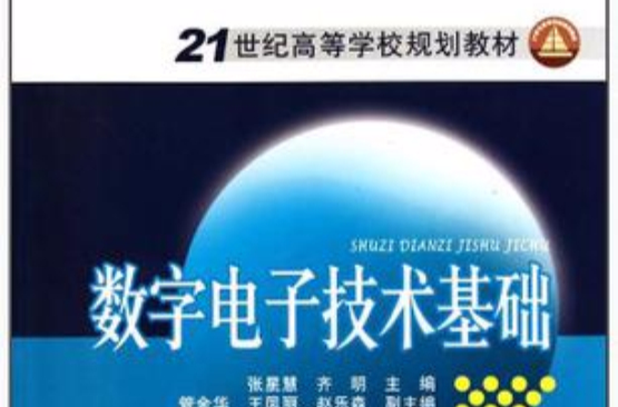 21世紀高等學校規劃教材：數字電子技術基礎