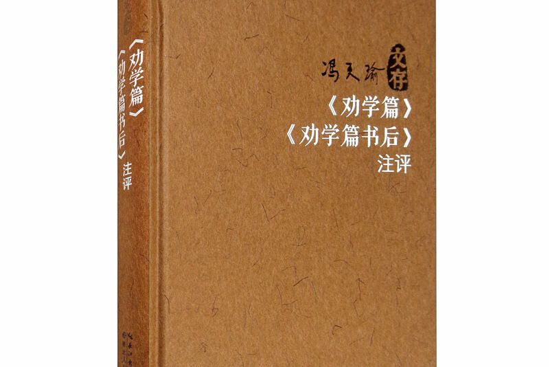 勸學篇勸學篇書後注評（精）/馮天瑜文存