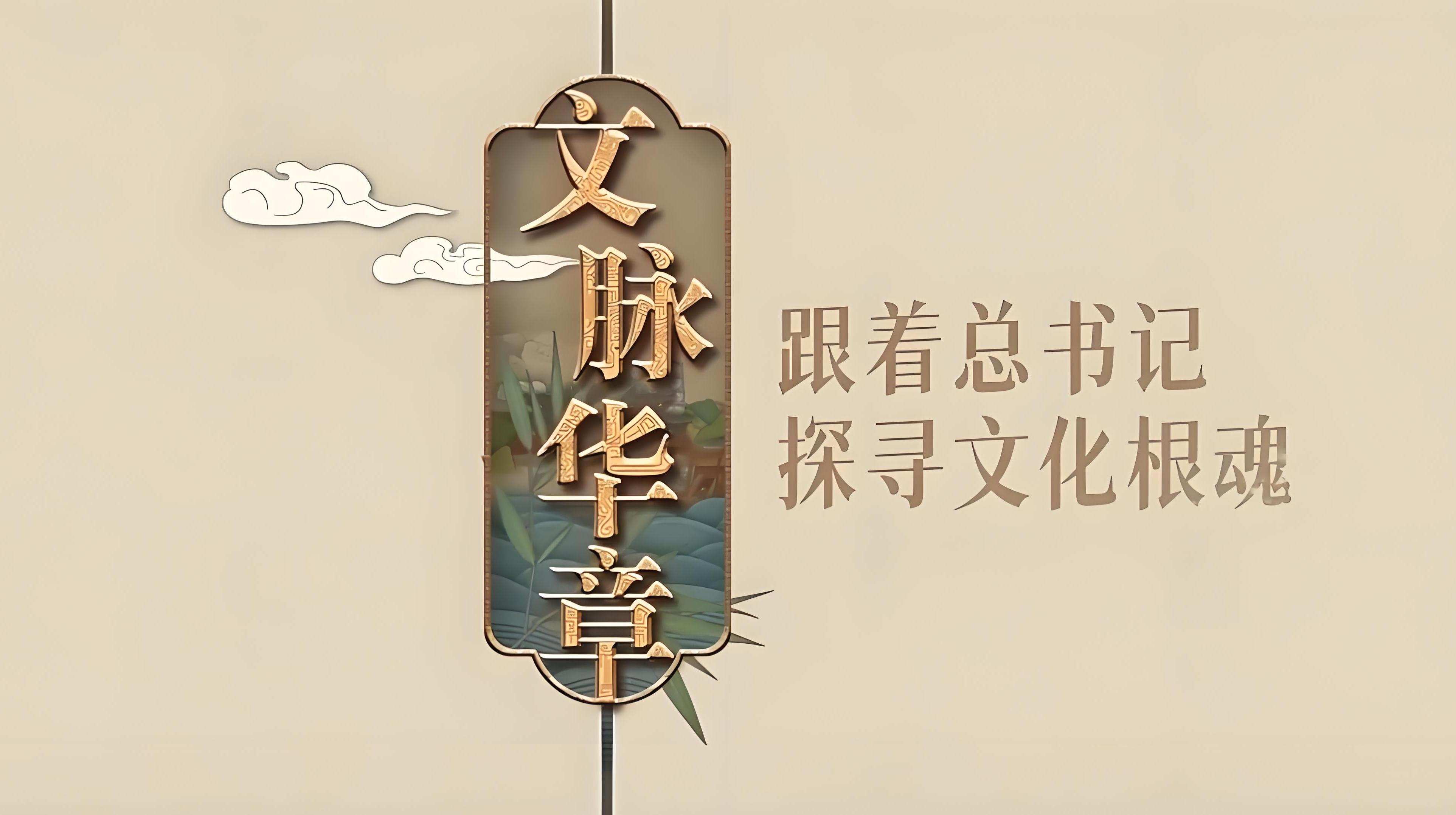 文脈華章