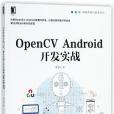 OpenCVAndroid開發實戰/智慧型系統與技術叢書