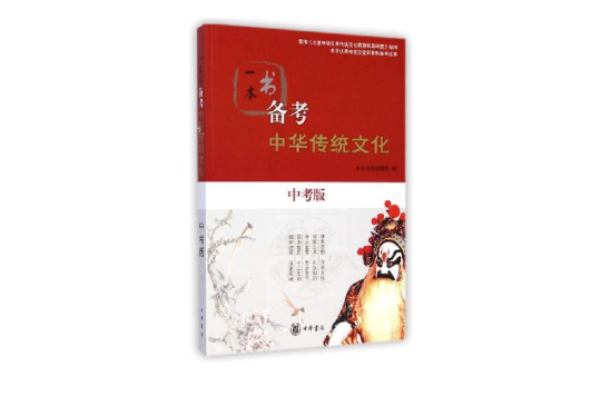 一本書備考中華傳統文化（中考版）