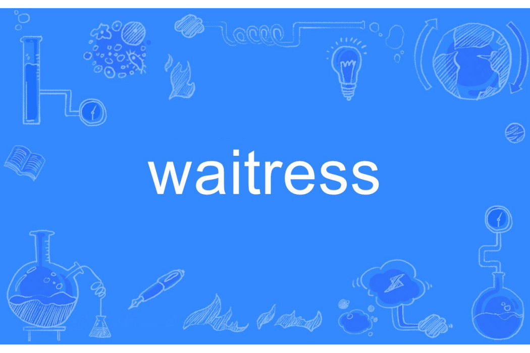 waitress(英語單詞)