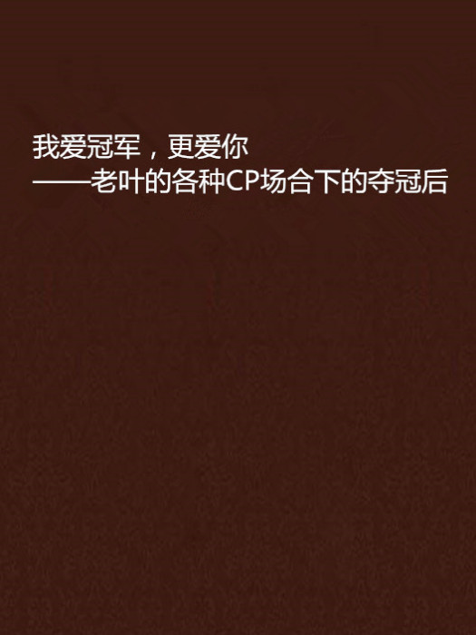 我愛冠軍，更愛你——老葉的各種CP場合下的奪冠後