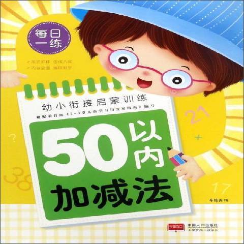 幼小銜接啟蒙訓練：50以內加減法