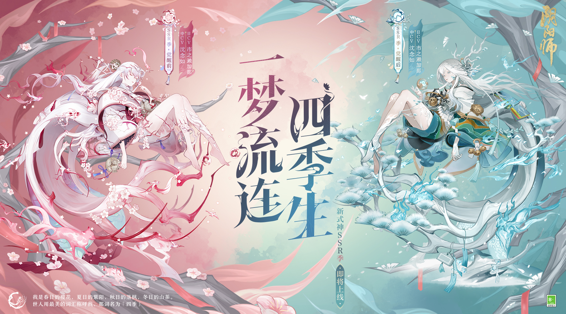 季(網易手遊《陰陽師》SSR級式神)