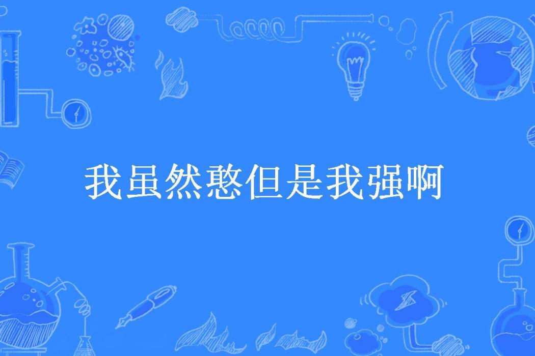 我雖然憨但是我強啊