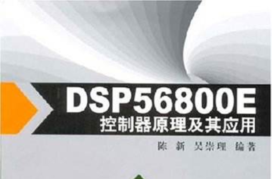 DSP56800E控制器原理及其套用